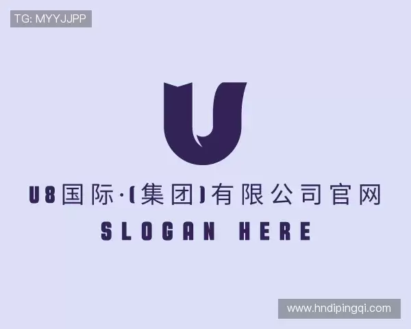 知道U8国际集团